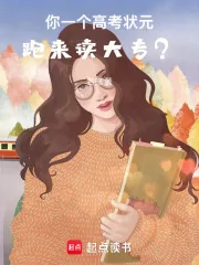 《你一个高考状元，跑来读大专？》小说封面