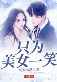 《只为美女一笑》小说封面