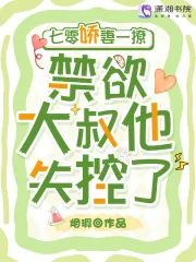 《七零娇妻一撩，禁欲大叔他失控了》小说封面