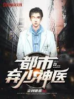 《都市弃少神医》小说封面