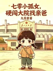 《七零小孤女,硬闯大院找亲爸》小说封面