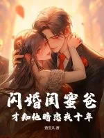 《闪婚闺蜜爸，才知他暗恋我十年》小说封面