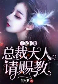《千亿狂妻：总裁大人请赐教》小说封面