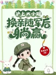 《沪上大小姐，换亲随军后躺赢》小说封面