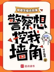 《带着死者去报案，警察想挖我墙角》小说封面