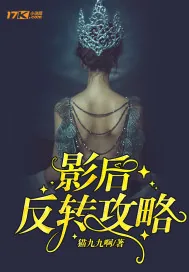 《影后反转攻略》小说封面