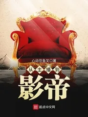《从主播到影帝》小说封面