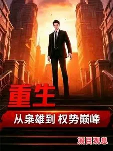 《重生：从枭雄到权势巅峰》小说封面