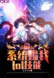 《都市：系统赐我lol技能》小说封面