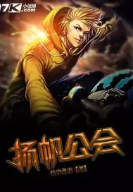 《扬帆公会》小说封面