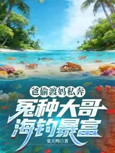 《爸偷渡妈私奔,冤种大哥海钓暴富》小说封面