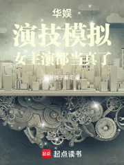 《华娱:演技模拟,女主演都当真了》小说封面