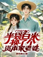 《重生八零:用半袋白米换了个资本家老婆》小说封面