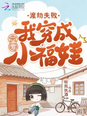《渡劫失败，我穿成六零小福娃》小说封面