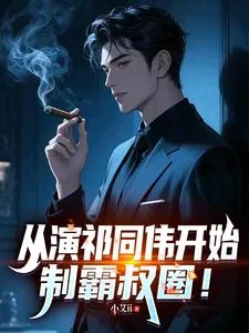 《从演祁同伟开始,制霸叔圈!》小说封面