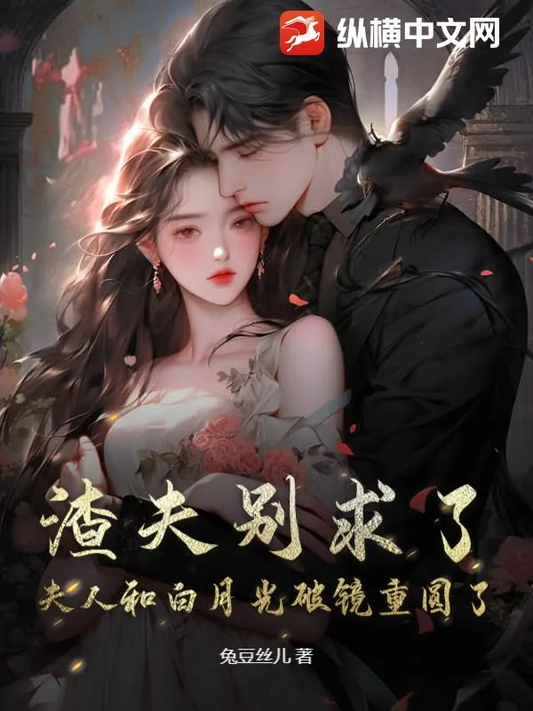 《渣夫别求了,夫人和白月光破镜重圆了!》小说封面