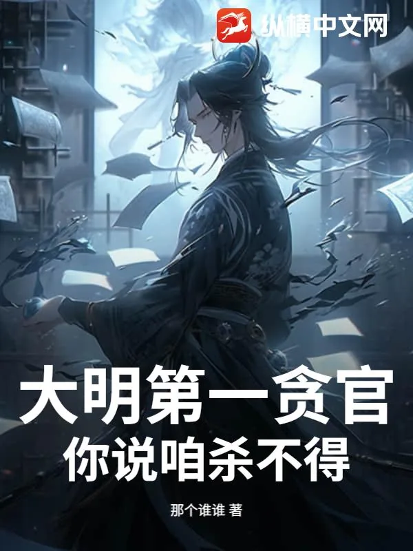 《大明第一贪官,你说咱杀不得?》小说封面