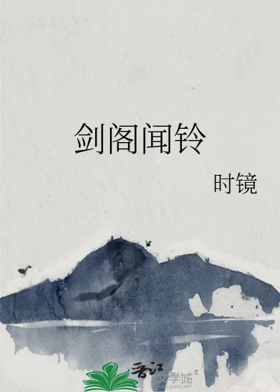 《剑阁闻铃》小说封面