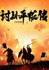 《讨孙平叛传》小说封面