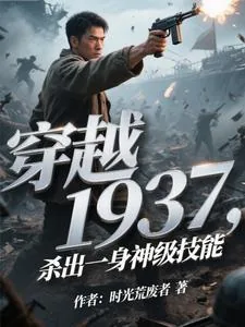 《穿越1937，杀出一身神级技能》小说封面