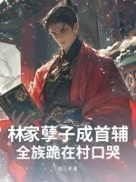 《林家孽子成首辅,全族跪在村口哭》小说封面