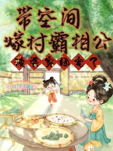 《带空间嫁村霸相公,被婆家团宠了》小说封面