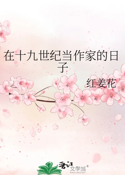《在十九世纪当作家的日子》小说封面