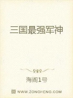 《三国最强军神》小说封面
