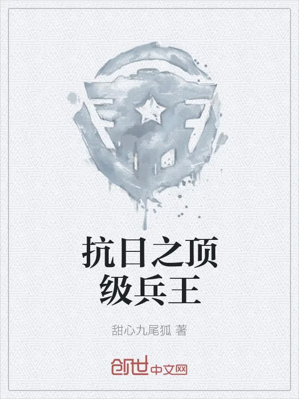 《抗日之顶级兵王》小说封面