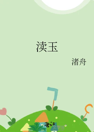 《渎玉》小说封面