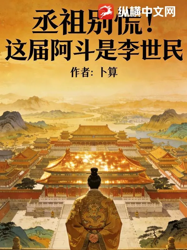 《丞相别慌！这届阿斗是李世民》小说封面