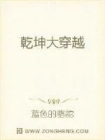 《乾坤大穿越》小说封面