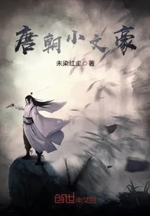 《唐朝小文豪》小说封面