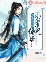 《探案女侍郎:侯爷小心有鬼》小说封面