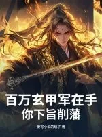 《百万玄甲军在手，你下旨削藩？》小说封面