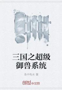 《三国之超级御兽系统》小说封面
