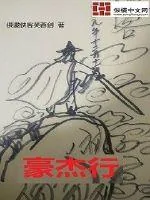 《豪杰行》小说封面