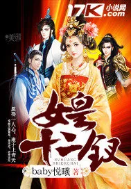 《女皇十二钗》小说封面