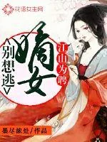 《江山为聘:嫡女,别想逃!》小说封面