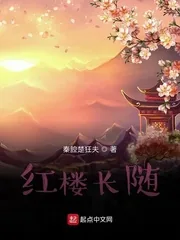 《红楼长随》小说封面