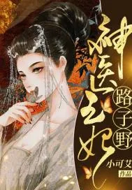 《神医毒妃路子野》小说封面