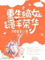 《重生嫡女覆手荣华》小说封面