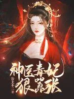《神医毒妃狠嚣张》小说封面