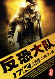 《反恐大队》小说封面