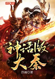 《神话版大秦》小说封面
