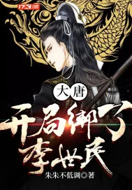 《大唐：开局绑了李世民》小说封面