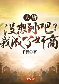 《大唐：没想到吧？我成了奸商》小说封面
