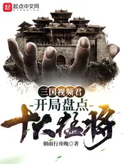 《三国视频君:开局盘点十大猛将!》小说封面