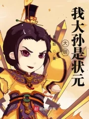 《大明：我大孙是状元》小说封面