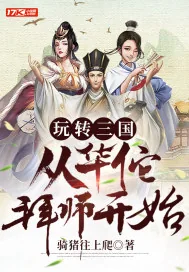 《玩转三国:从华佗拜师开始》小说封面